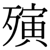 殥: serif (Songti/Mingti)