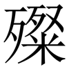 殩: serif (Songti/Mingti) 殩: serif (Songti/Mingti)