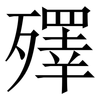 殬: serif (Songti/Mingti) 殬: serif (Songti/Mingti)