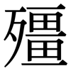 殭: serif (Songti/Mingti)