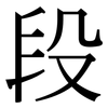 段: serif (Songti/Mingti) 段: serif (Songti/Mingti)