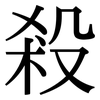 殺: serif (Songti/Mingti)