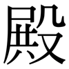 殿: serif (Songti/Mingti) 殿: serif (Songti/Mingti)