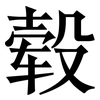 毂: serif (Songti/Mingti)