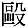 毆: serif (Songti/Mingti)