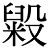 毇: serif (Songti/Mingti)