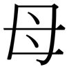 母: serif (Songti/Mingti) 母: serif (Songti/Mingti)