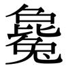 毚: serif (Songti/Mingti)