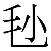 毜: serif (Songti/Mingti) 毜: serif (Songti/Mingti)