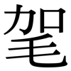 毠: serif (Songti/Mingti) 毠: serif (Songti/Mingti)