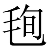 毥: serif (Songti/Mingti) 毥: serif (Songti/Mingti)