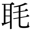 毦: serif (Songti/Mingti)