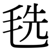 毨: serif (Songti/Mingti)