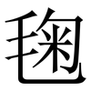 毱: serif (Songti/Mingti) 毱: serif (Songti/Mingti)