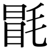 毷: serif (Songti/Mingti)