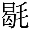 毼: serif (Songti/Mingti)