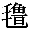 氇: serif (Songti/Mingti)