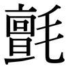 氈: serif (Songti/Mingti)