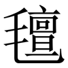 氊: serif (Songti/Mingti)