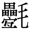 氎: serif (Songti/Mingti) 氎: serif (Songti/Mingti)
