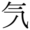 氕: serif (Songti/Mingti)