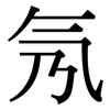 氖: serif (Songti/Mingti)