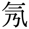 氖: serif (Songti/Mingti)