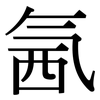 氥: serif (Songti/Mingti)
