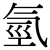 氫: serif (Songti/Mingti)
