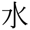 水: serif (Songti/Mingti) 水: serif (Songti/Mingti)