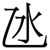 氹: serif (Songti/Mingti)