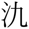 氿: serif (Songti/Mingti)