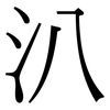 汃: serif (Songti/Mingti)