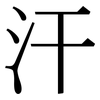 汗: serif (Songti/Mingti) 汗: serif (Songti/Mingti)