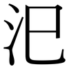 汜: serif (Songti/Mingti)