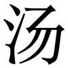 汤: serif (Songti/Mingti)