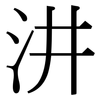 汫: serif (Songti/Mingti)