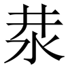 汬: serif (Songti/Mingti) 汬: serif (Songti/Mingti)