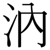 汭: serif (Songti/Mingti)