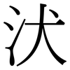 汱: serif (Songti/Mingti) 汱: serif (Songti/Mingti)