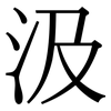 汲: serif (Songti/Mingti)