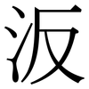 汳: serif (Songti/Mingti)