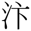 汴: serif (Songti/Mingti)