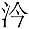汵: serif (Songti/Mingti) 汵: serif (Songti/Mingti)