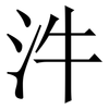 汼: serif (Songti/Mingti) 汼: serif (Songti/Mingti)