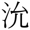 沇: serif (Songti/Mingti)