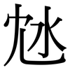 沊: serif (Songti/Mingti)