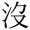 沒: serif (Songti/Mingti)