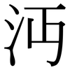 沔: serif (Songti/Mingti)
