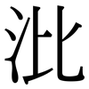 沘: serif (Songti/Mingti)